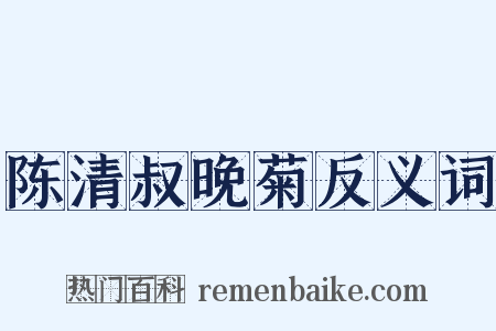 陈清叔晚菊反义词是什么意思的图片